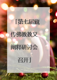 第七届藏传佛教教义阐释研讨会召开
